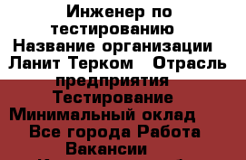 Инженер по тестированию › Название организации ­ Ланит-Терком › Отрасль предприятия ­ Тестирование › Минимальный оклад ­ 1 - Все города Работа » Вакансии   . Кемеровская обл.,Березовский г.